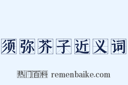 须弥芥子近义词是什么意思的图片
